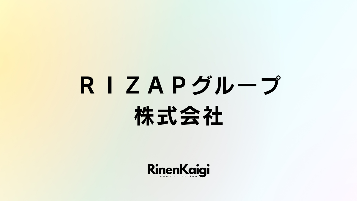 ＲＩＺＡＰグループ株式会社