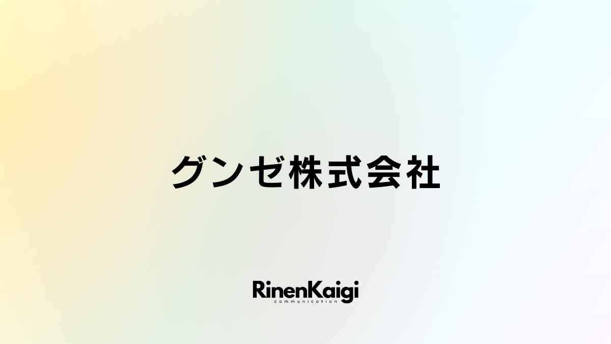 グンゼ株式会社