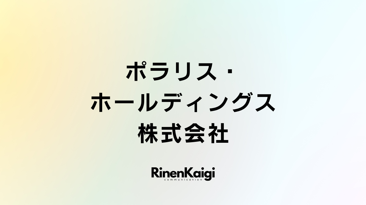 ポラリス・ホールディングス株式会社