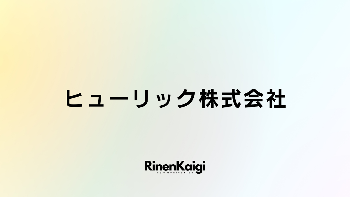 ヒューリック株式会社