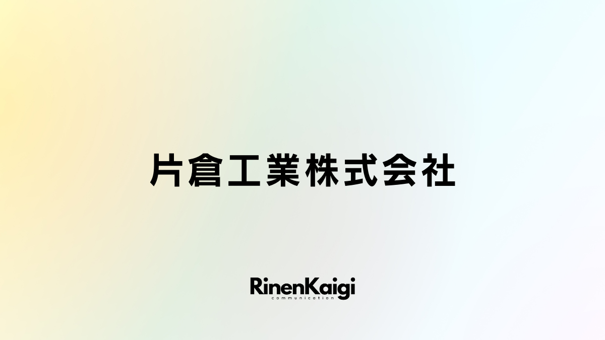 片倉工業株式会社