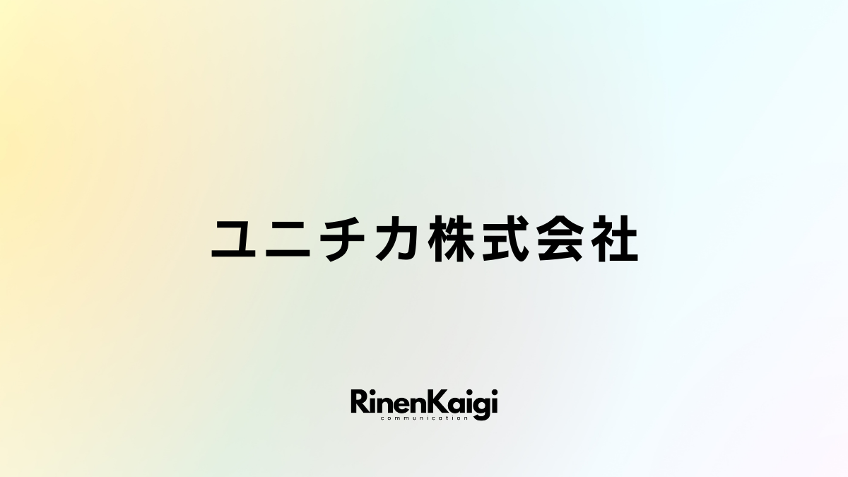 ユニチカ株式会社