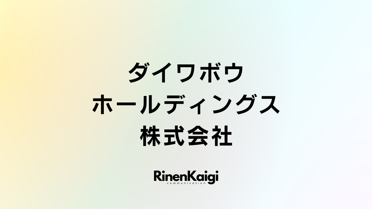 ダイワボウホールディングス株式会社