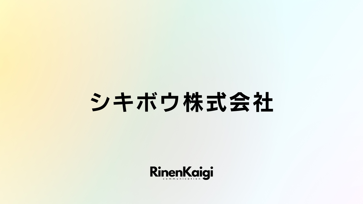 シキボウ株式会社