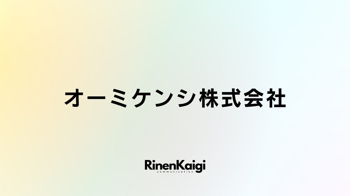 オーミケンシ株式会社