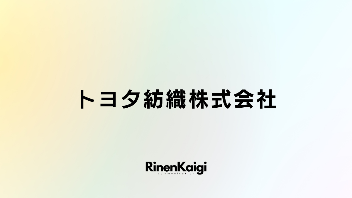 トヨタ紡織株式会社