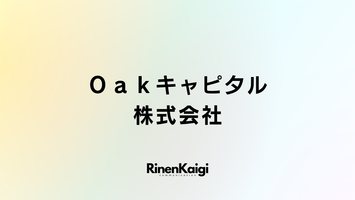 Ｏａｋキャピタル株式会社