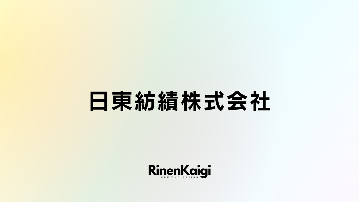 日東紡績株式会社