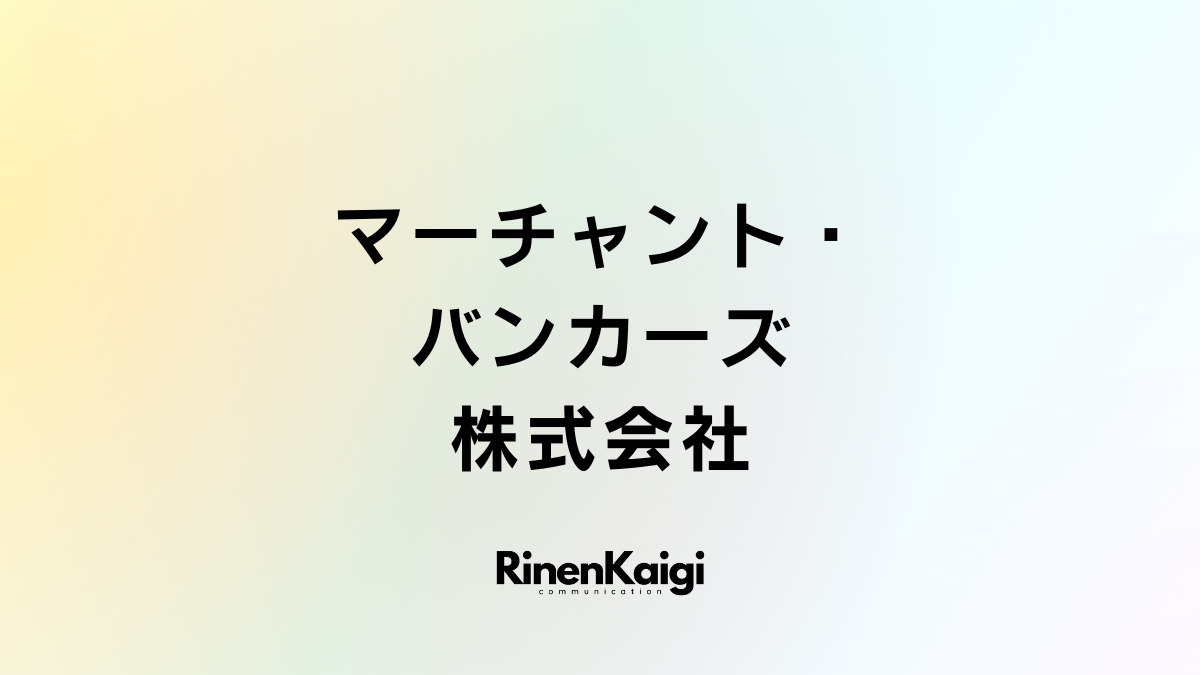 マーチャント・バンカーズ株式会社