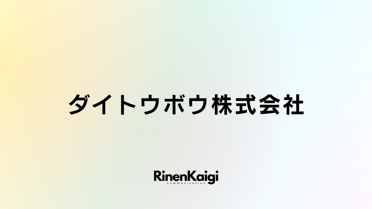 ダイトウボウ株式会社