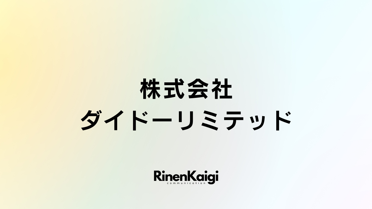 株式会社ダイドーリミテッド