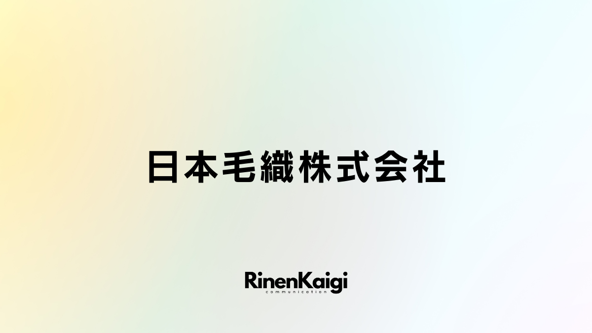 日本毛織株式会社