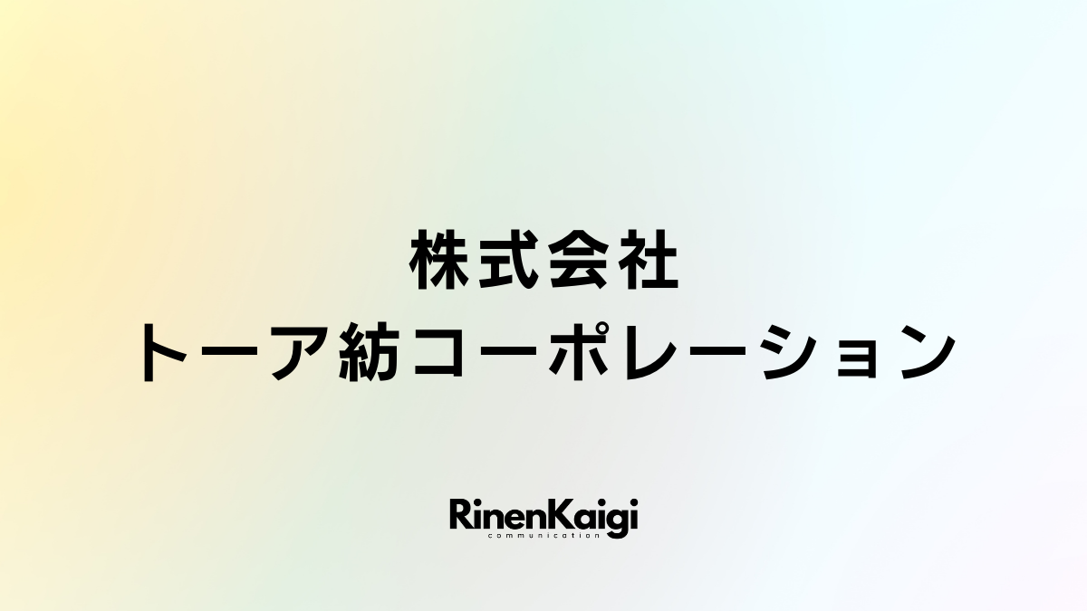 株式会社トーア紡コーポレーション