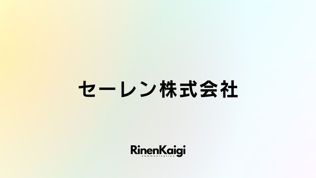 セーレン株式会社