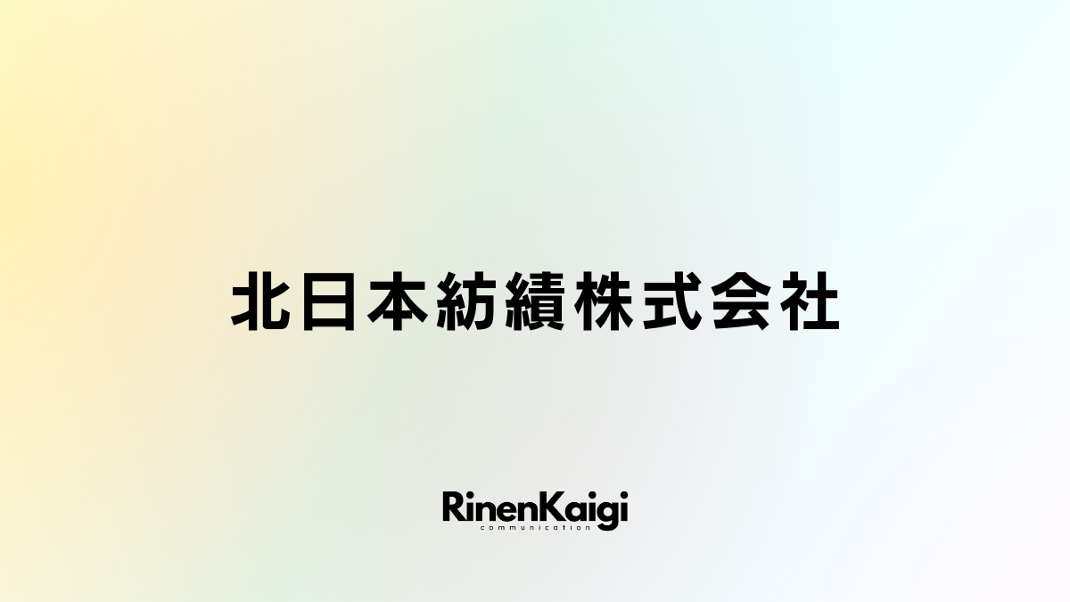 北日本紡績株式会社