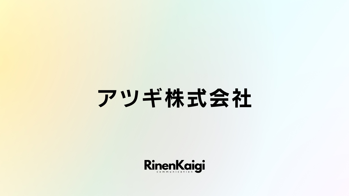 アツギ株式会社