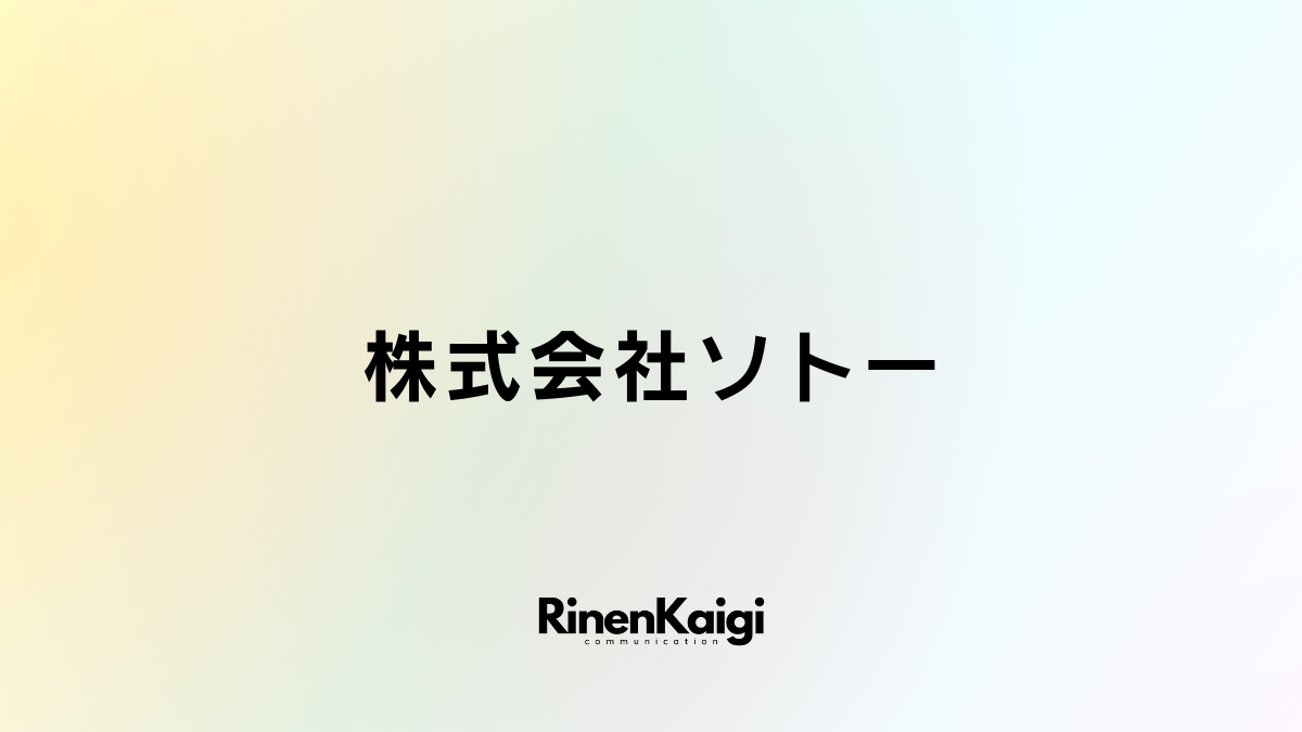 株式会社ソトー