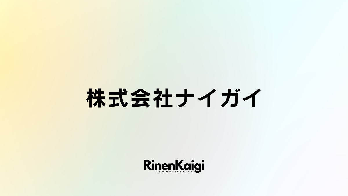 株式会社ナイガイ