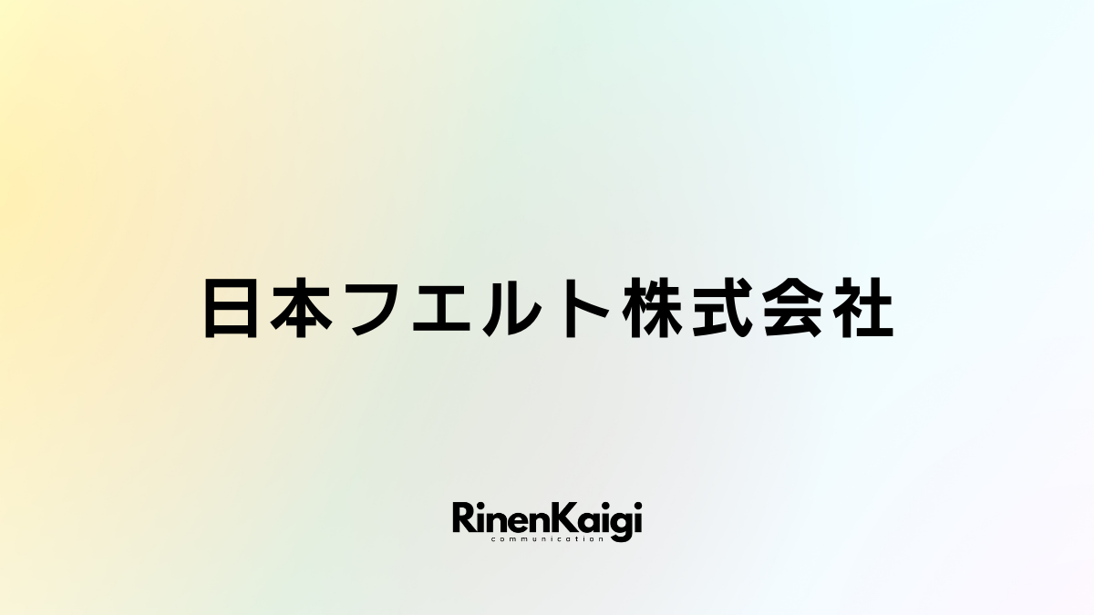 日本フエルト株式会社