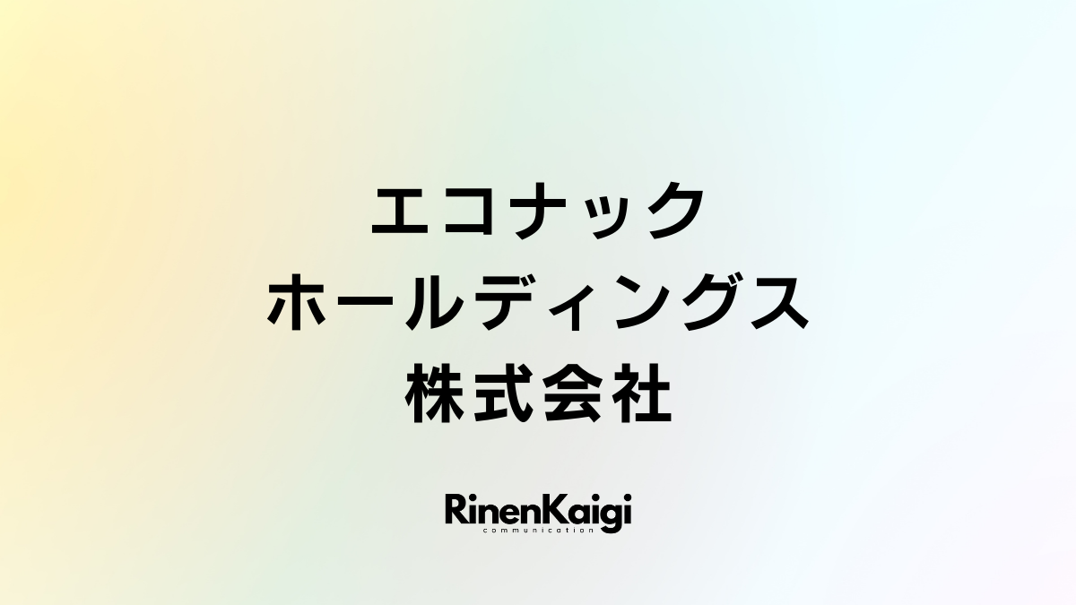 エコナックホールディングス株式会社