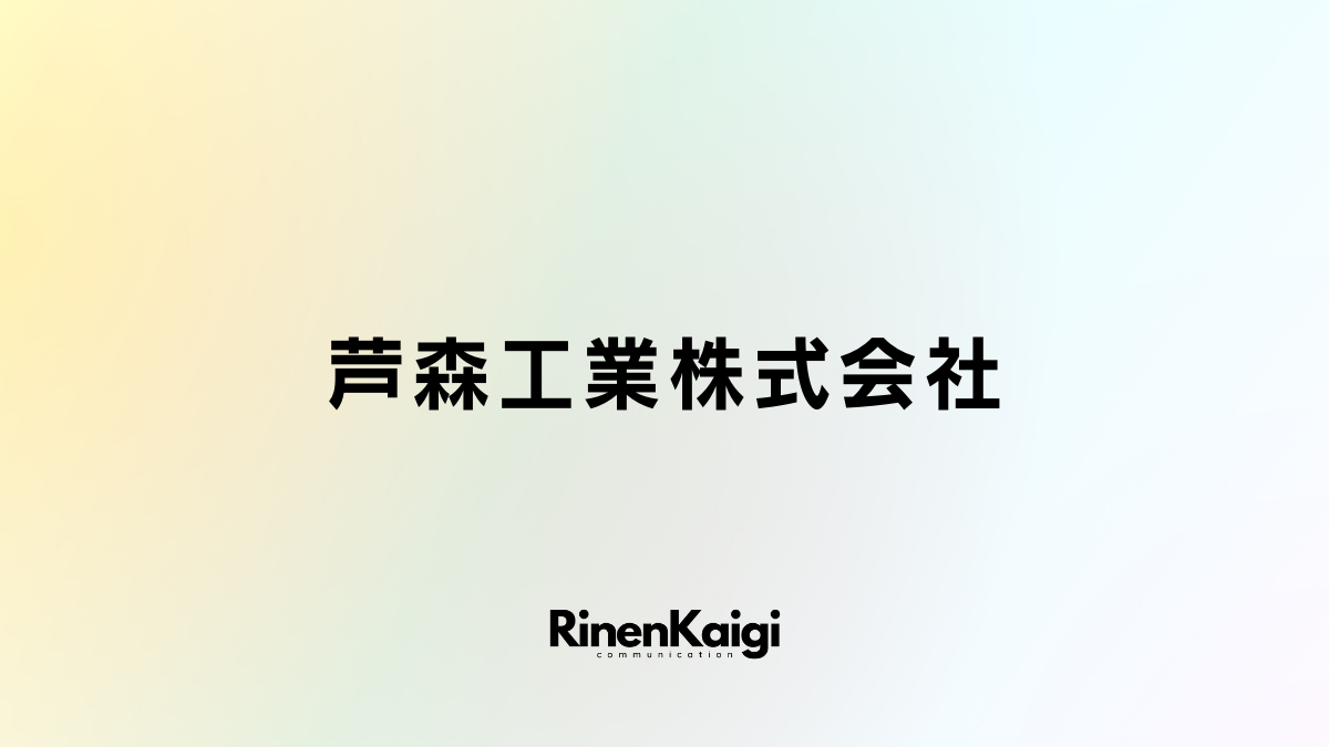 芦森工業株式会社 – 理念会議｜企業理念データベース