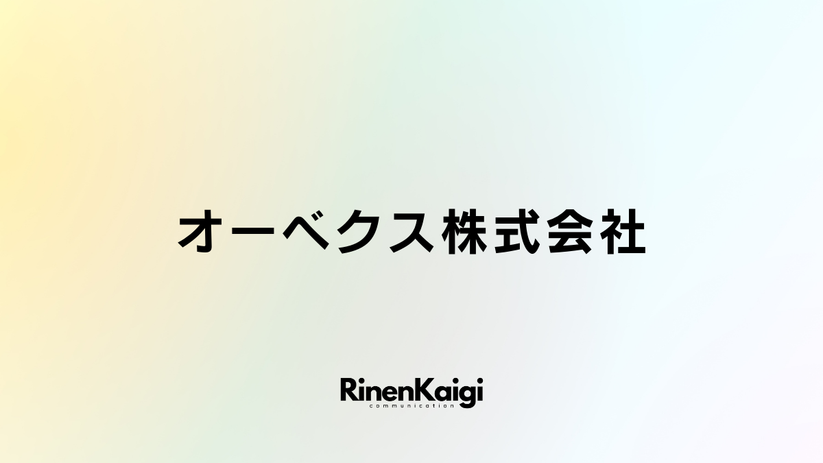 オーベクス株式会社