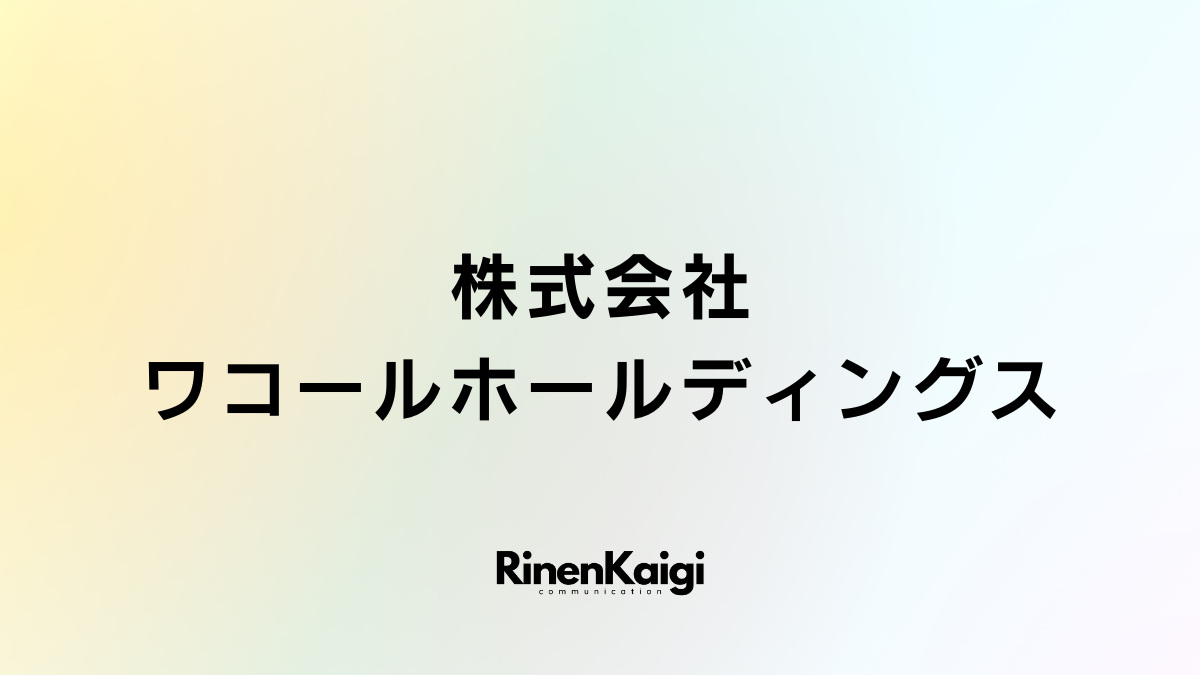 株式会社ワコールホールディングス