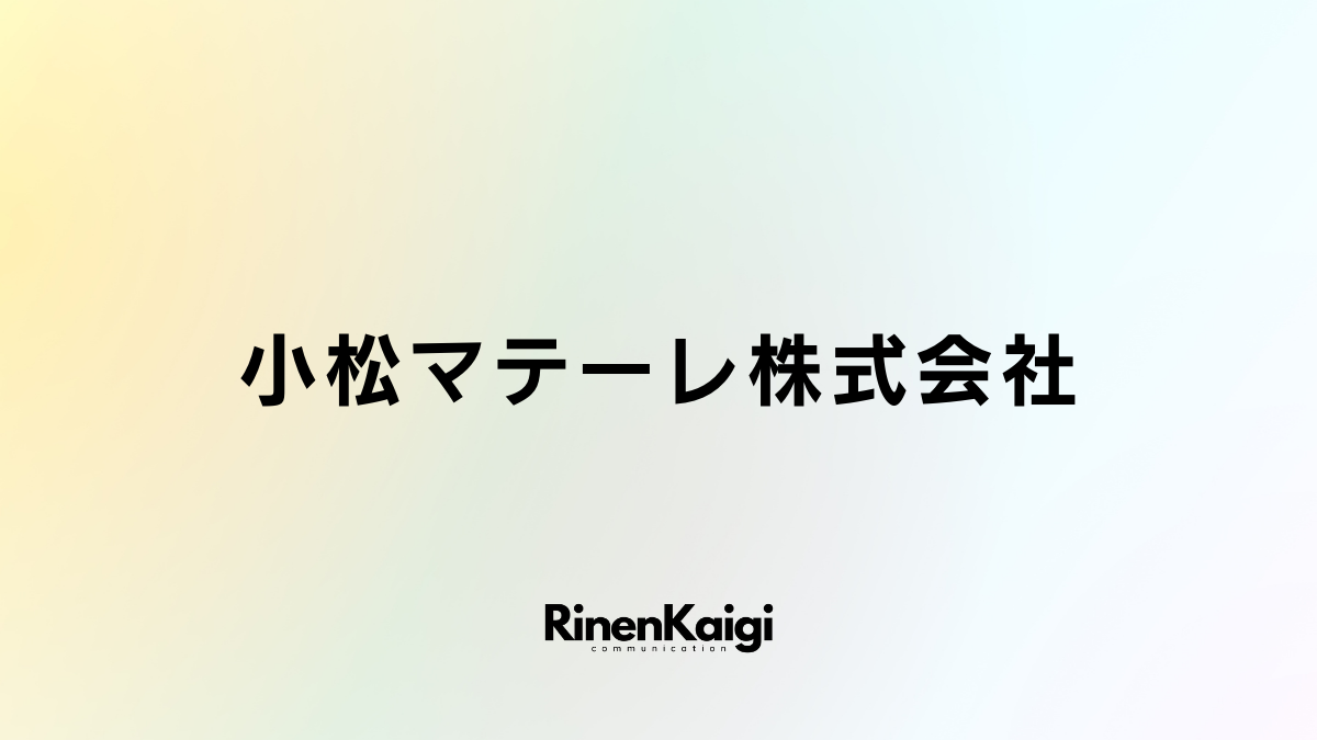 小松マテーレ株式会社