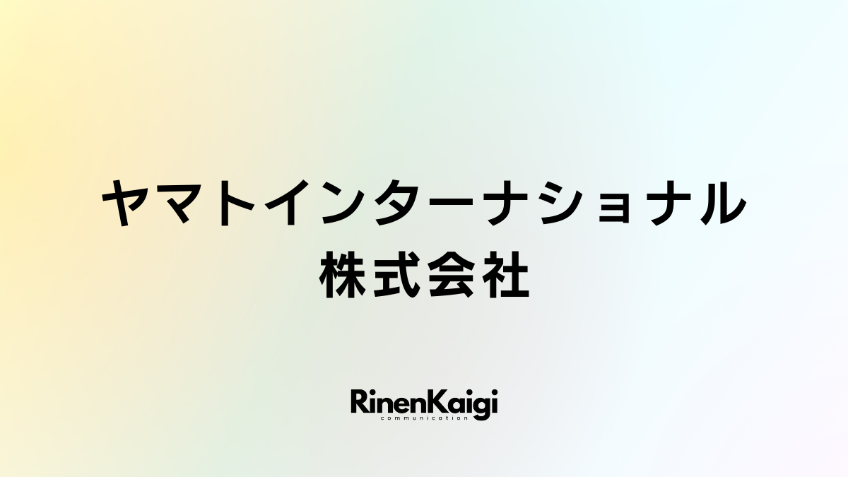 ヤマトインターナショナル株式会社