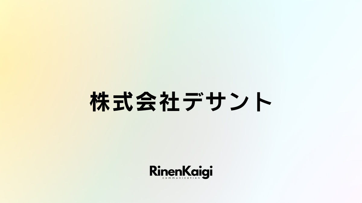 株式会社デサント