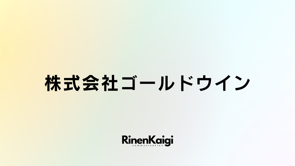 株式会社ゴールドウイン