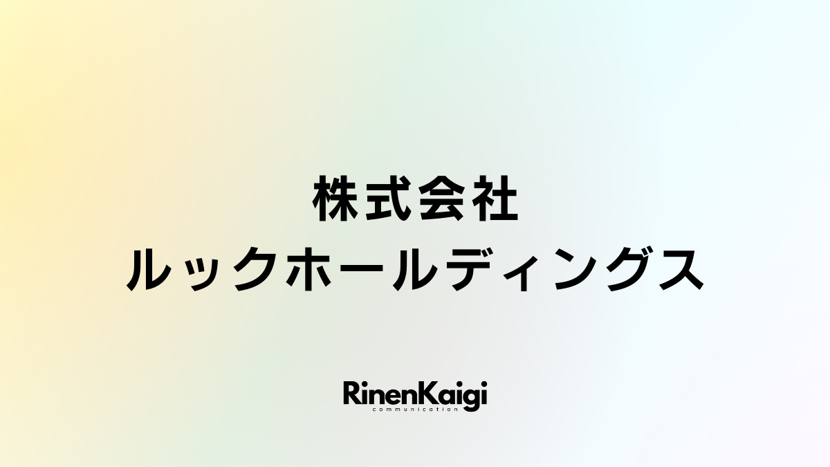 株式会社ルックホールディングス