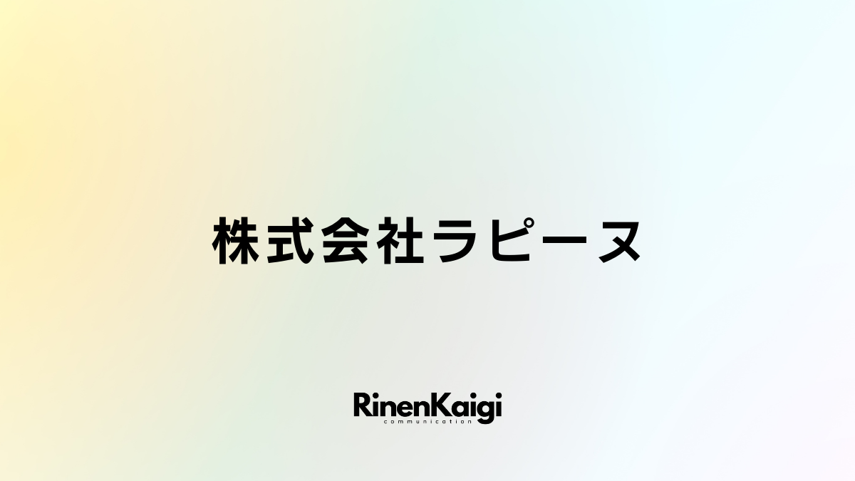 株式会社ラピーヌ