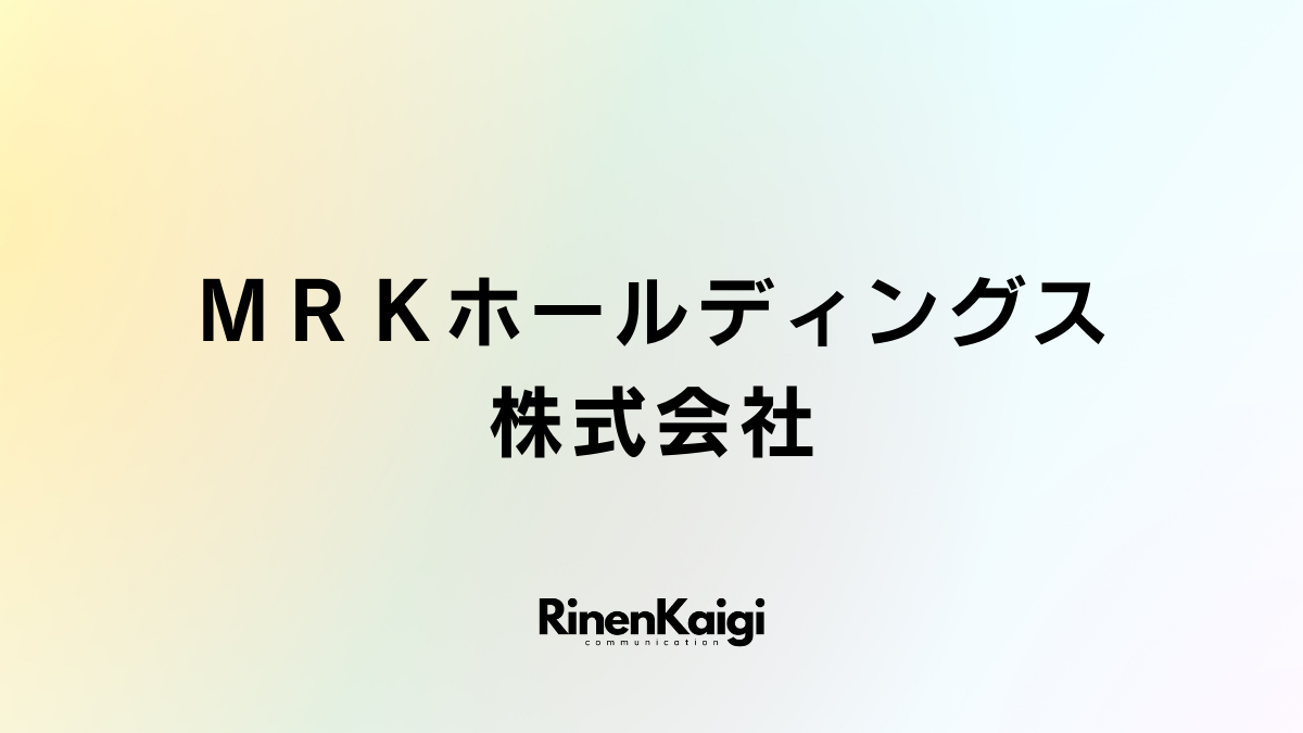 ＭＲＫホールディングス株式会社