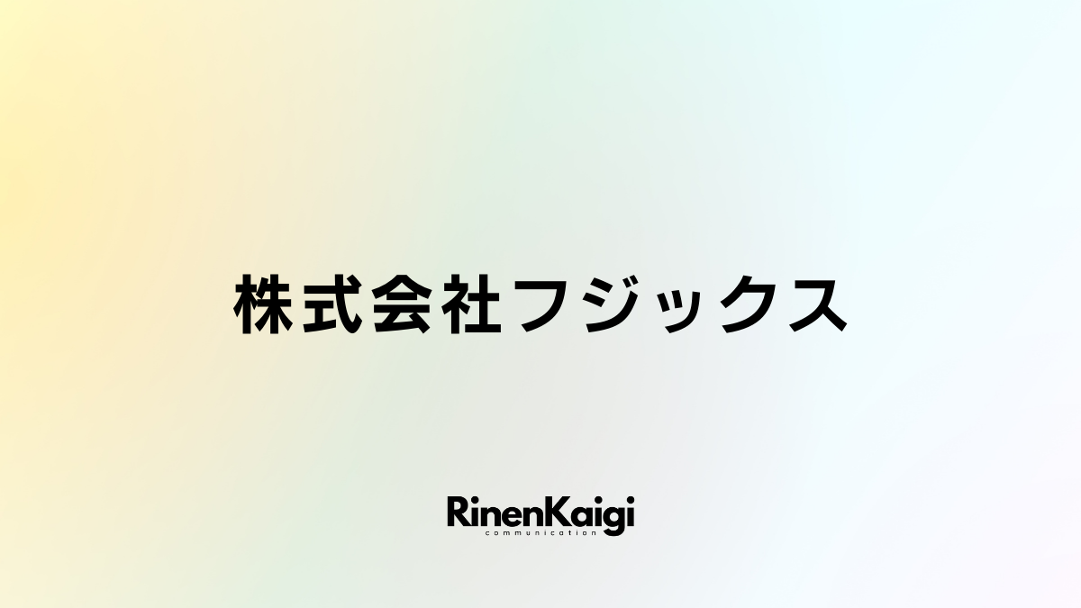 株式会社フジックス