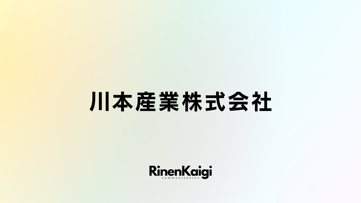 川本産業株式会社