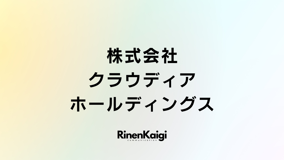 株式会社クラウディアホールディングス