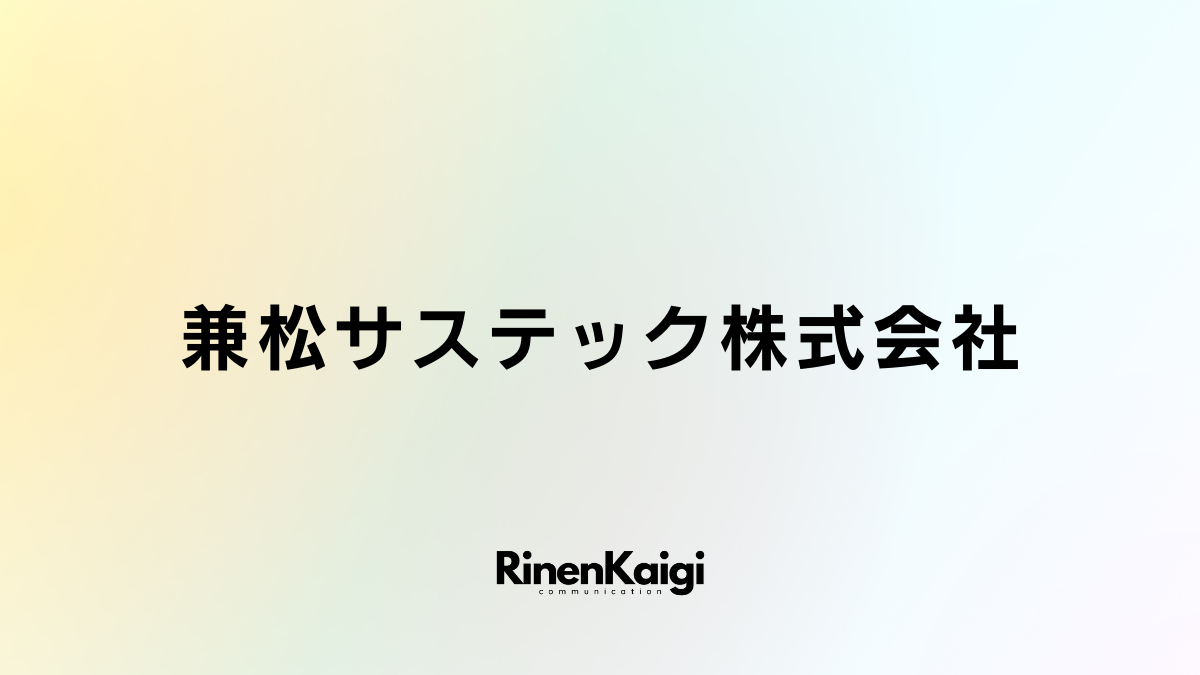 兼松サステック株式会社