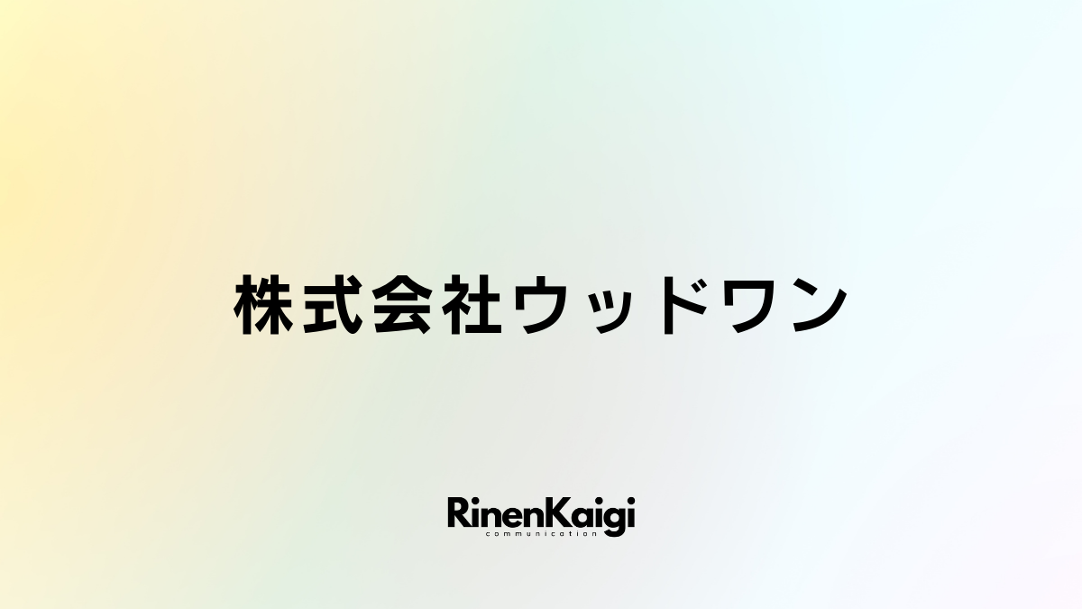 株式会社ウッドワン