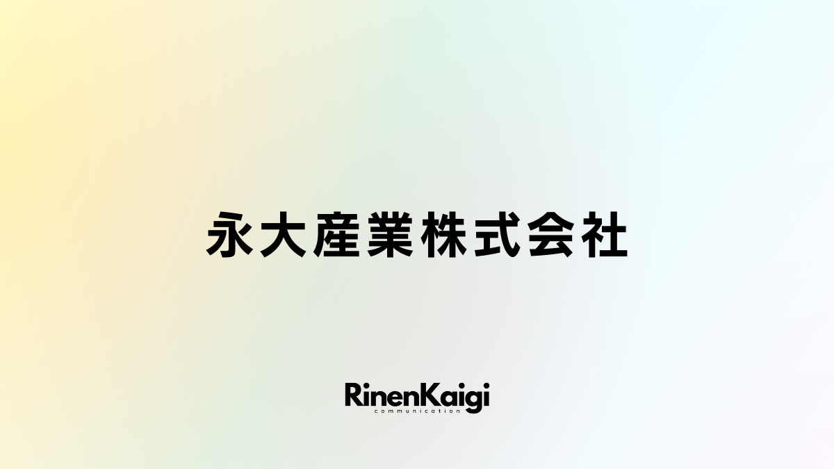 永大産業株式会社