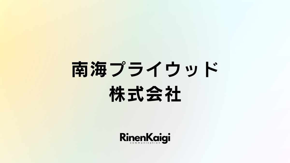 南海プライウッド株式会社