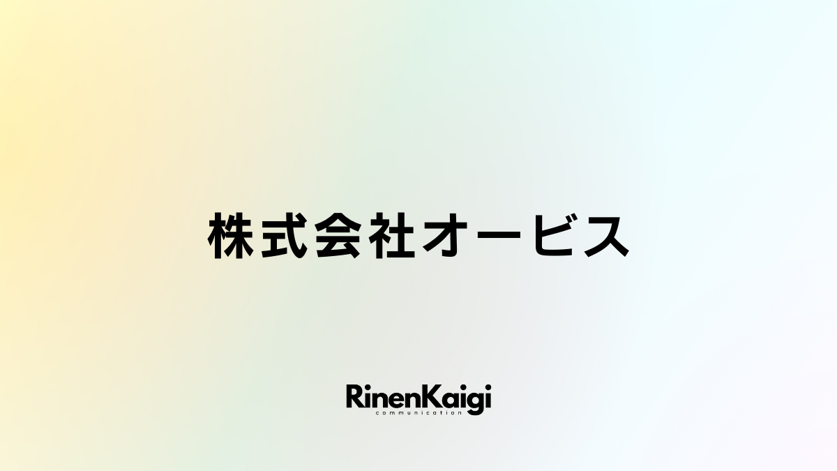 株式会社オービス