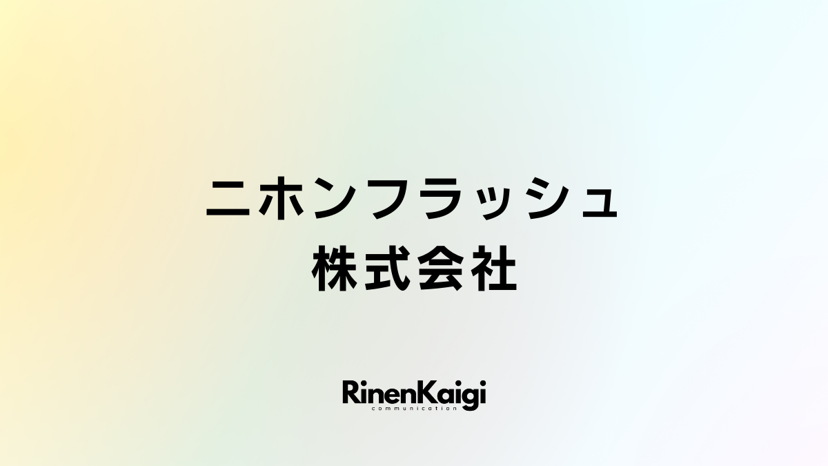 ニホンフラッシュ株式会社