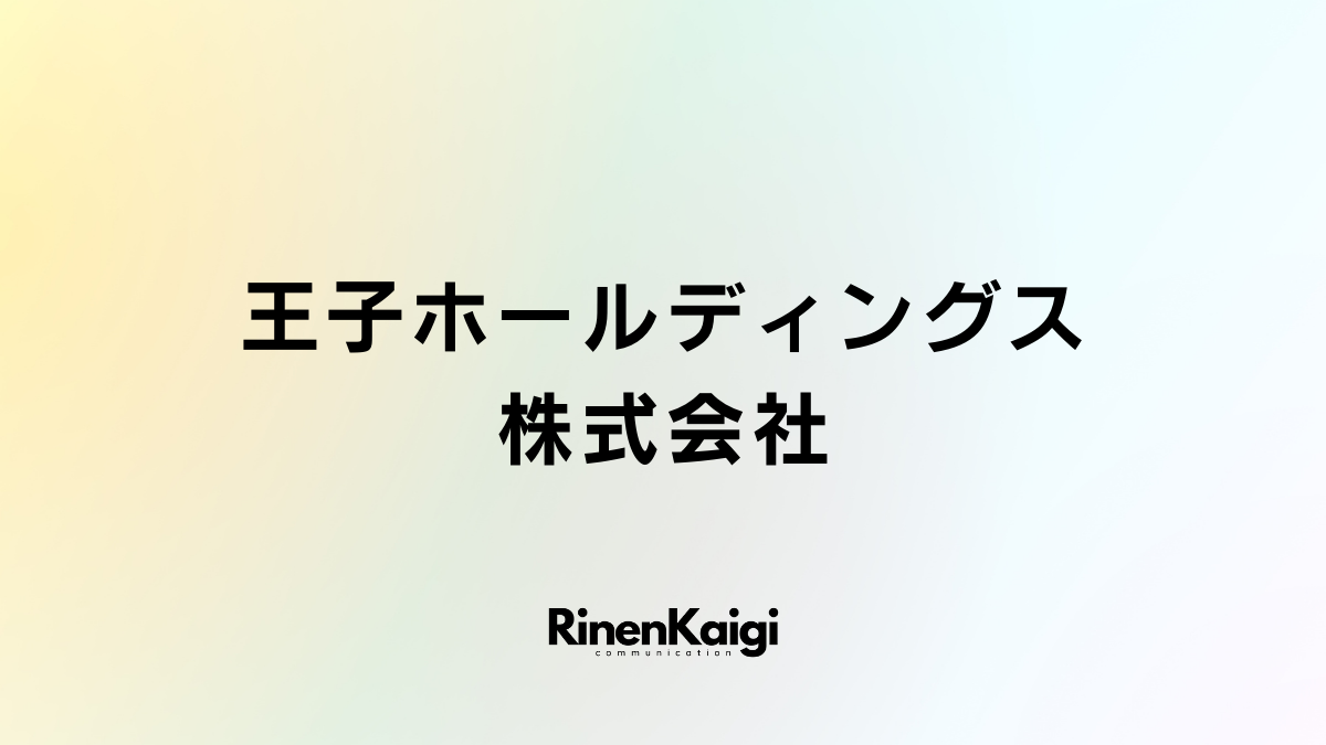 王子ホールディングス株式会社