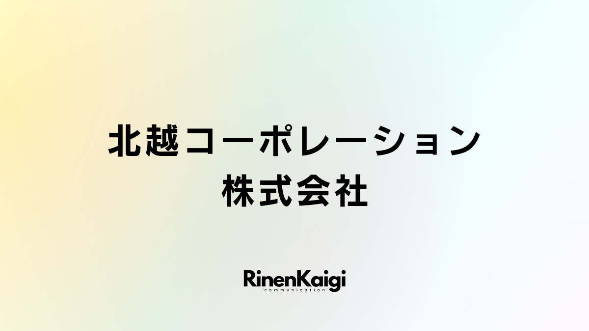 北越コーポレーション株式会社