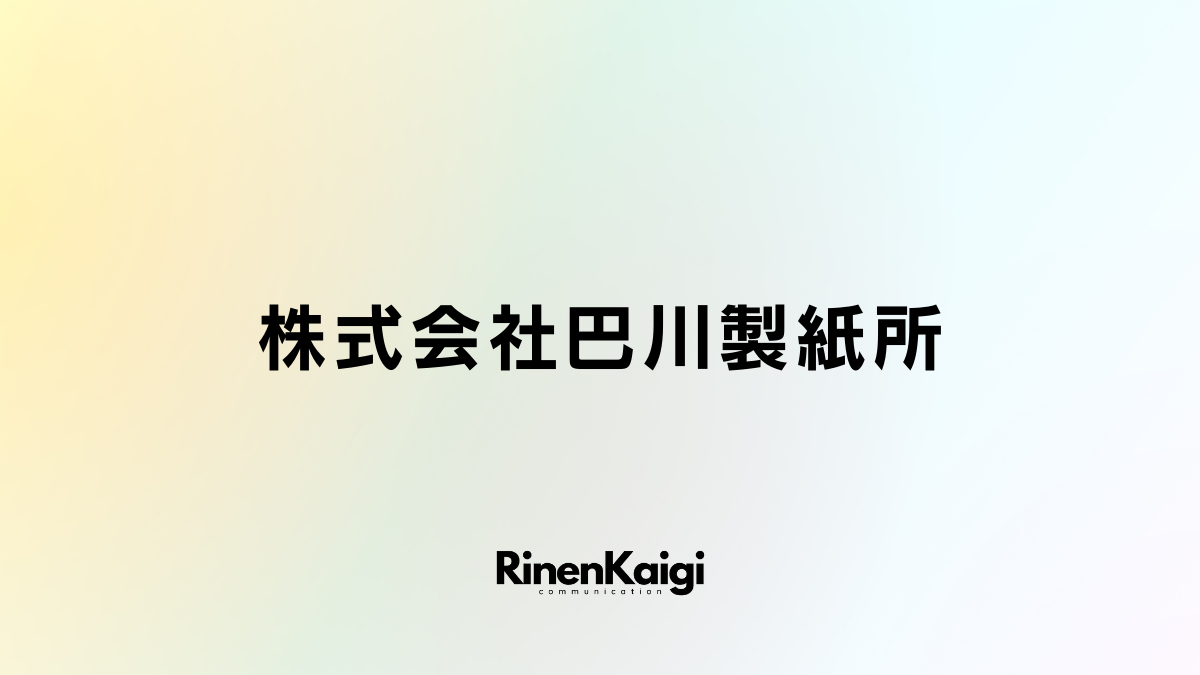 株式会社巴川製紙所