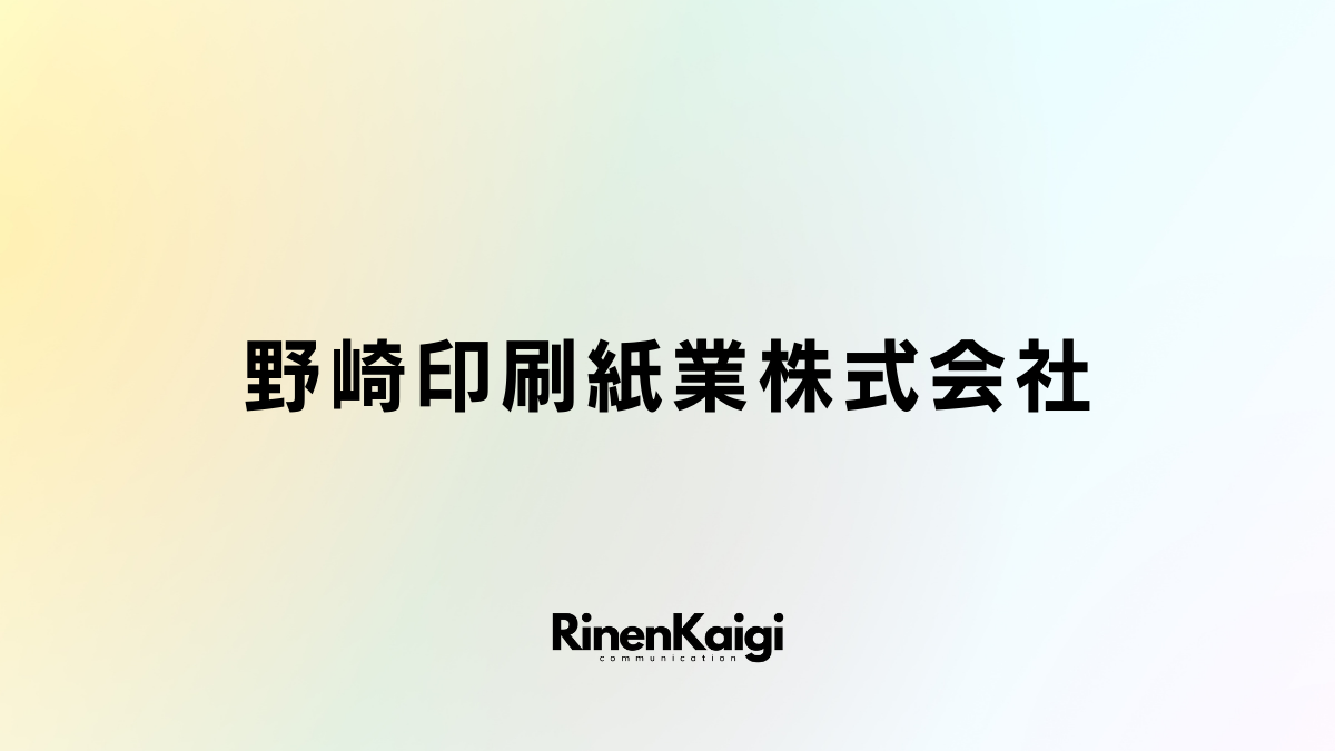 野崎印刷紙業株式会社