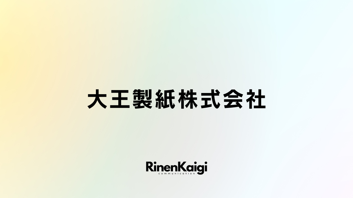 大王製紙株式会社