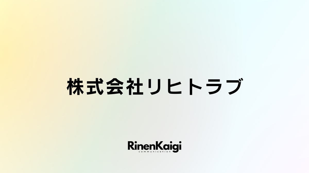 株式会社リヒトラブ