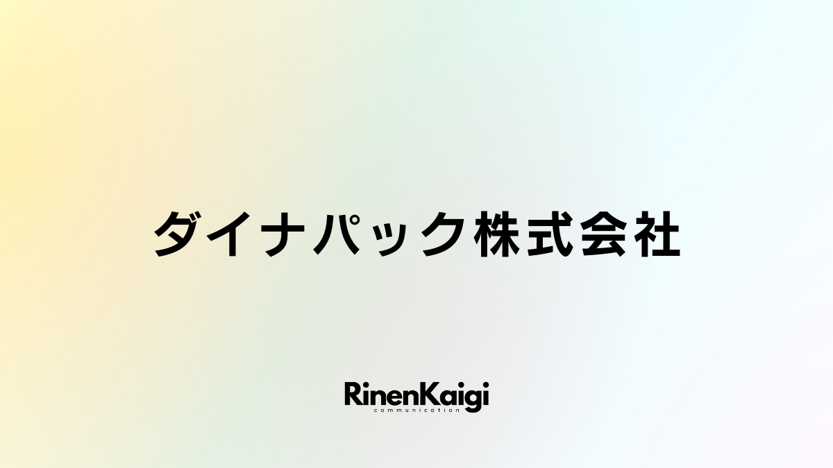 ダイナパック株式会社